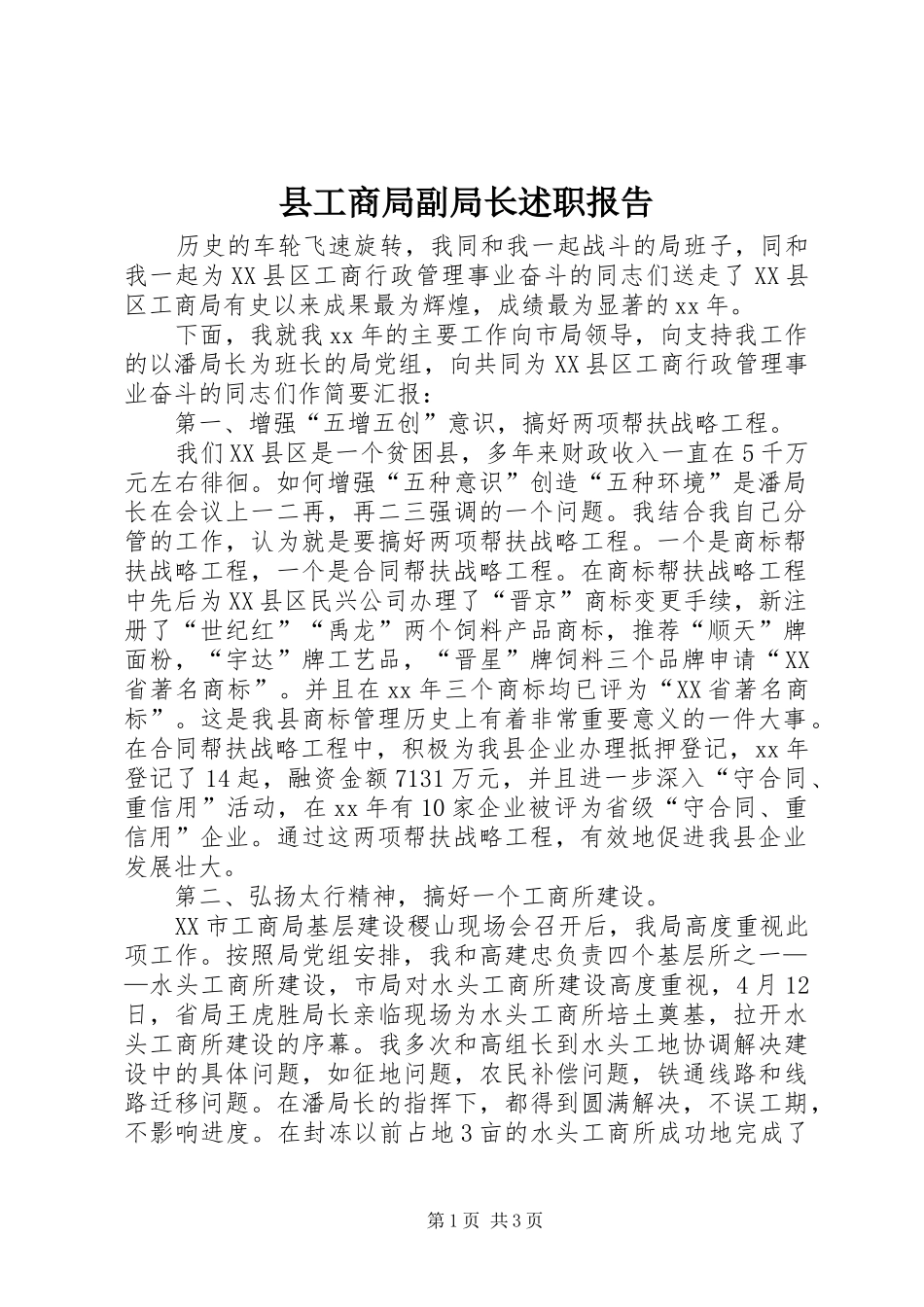 2024年县工商局副局长述职报告_第1页