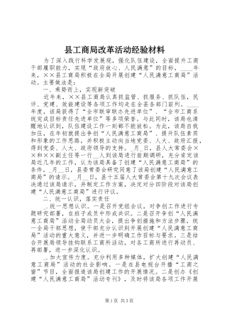 2024年县工商局改革活动经验材料