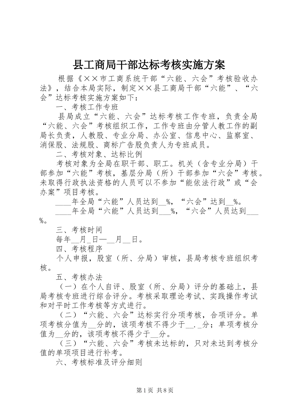 2024年县工商局干部达标考核实施方案_第1页