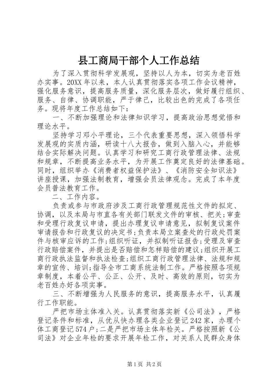 2024年县工商局干部个人工作总结_第1页