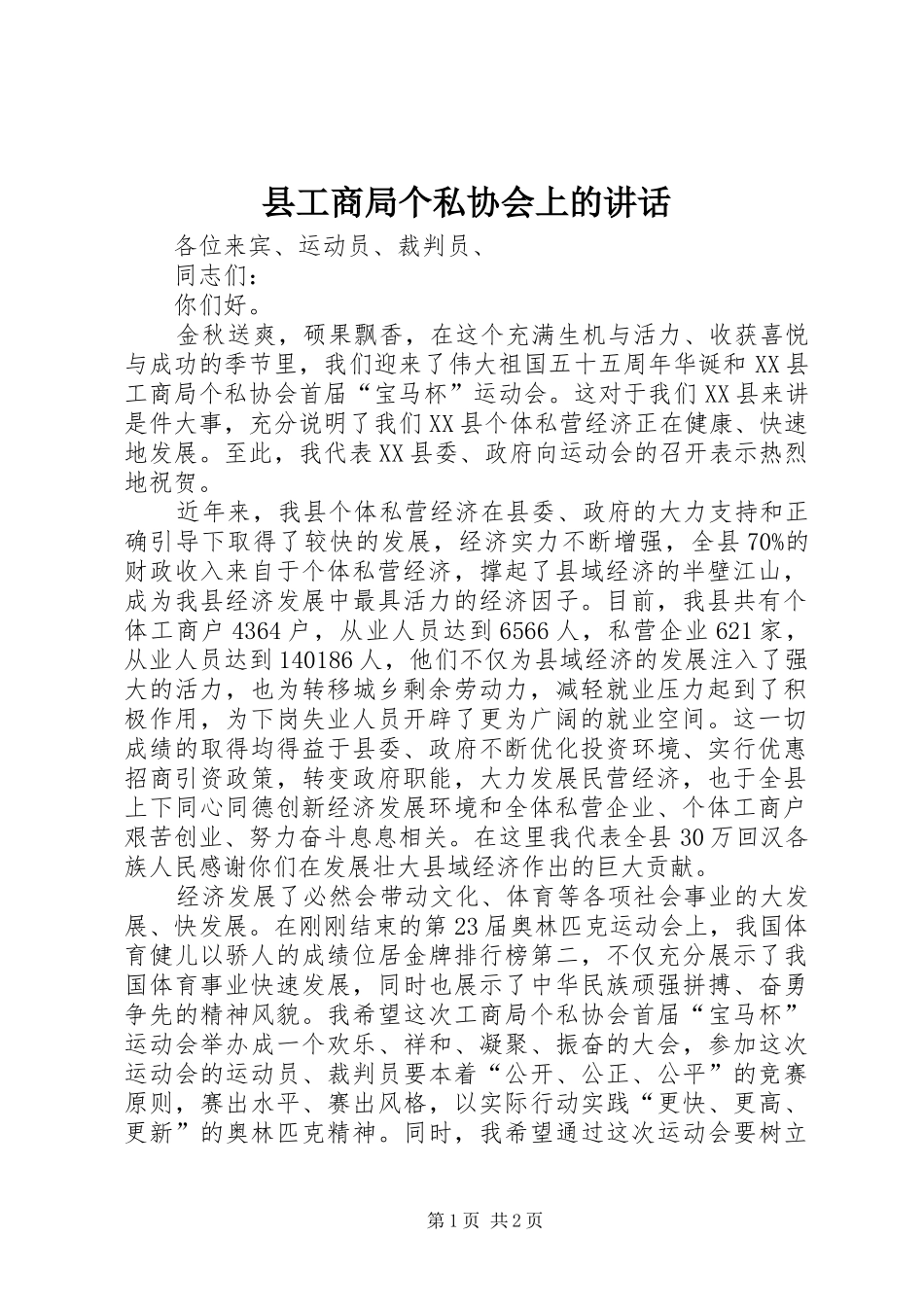 2024年县工商局个私协会上的致辞_第1页