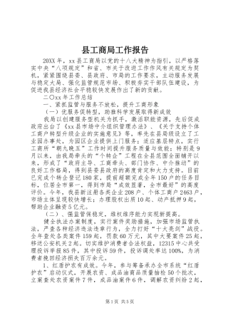 2024年县工商局工作报告