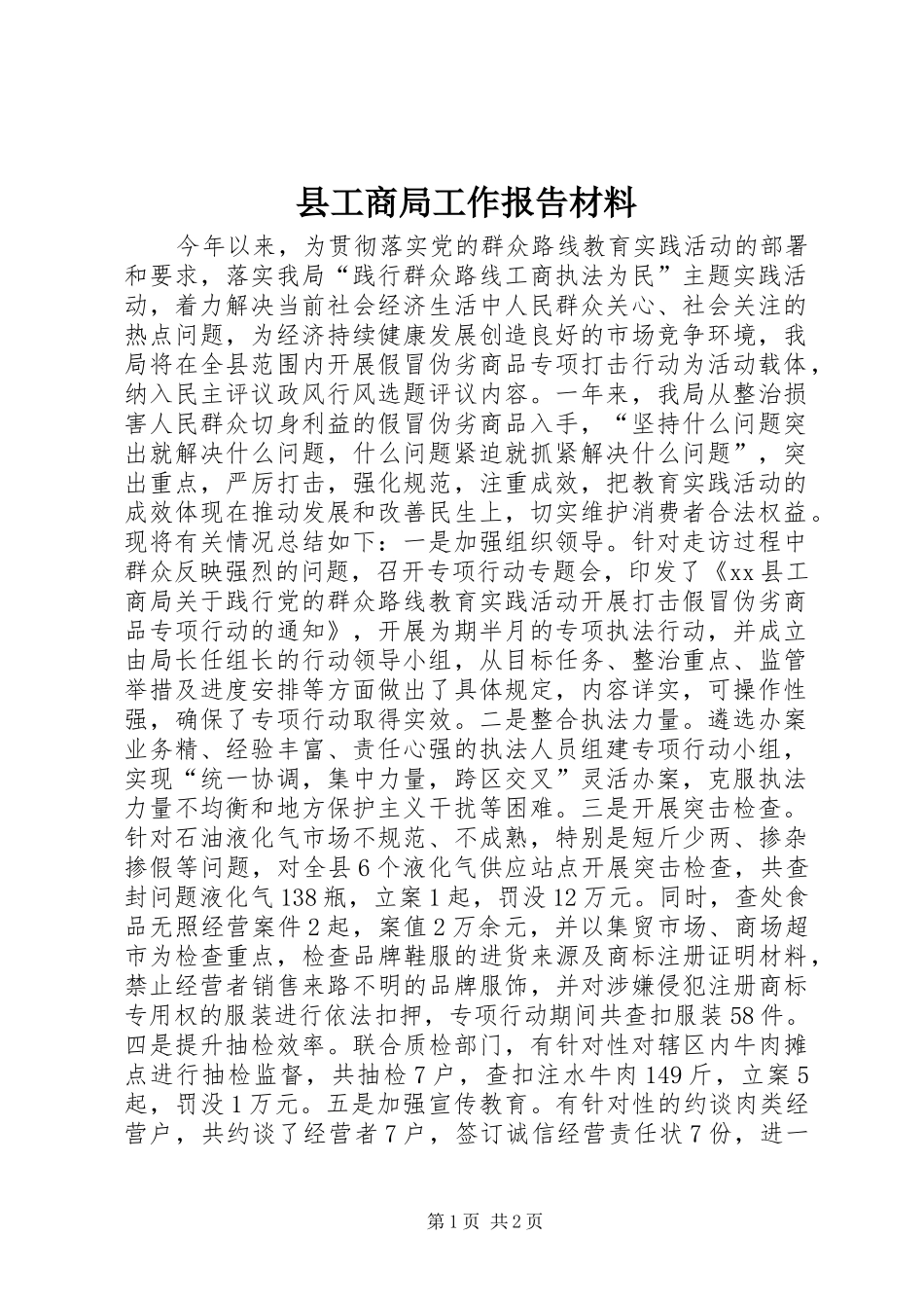 2024年县工商局工作报告材料_第1页