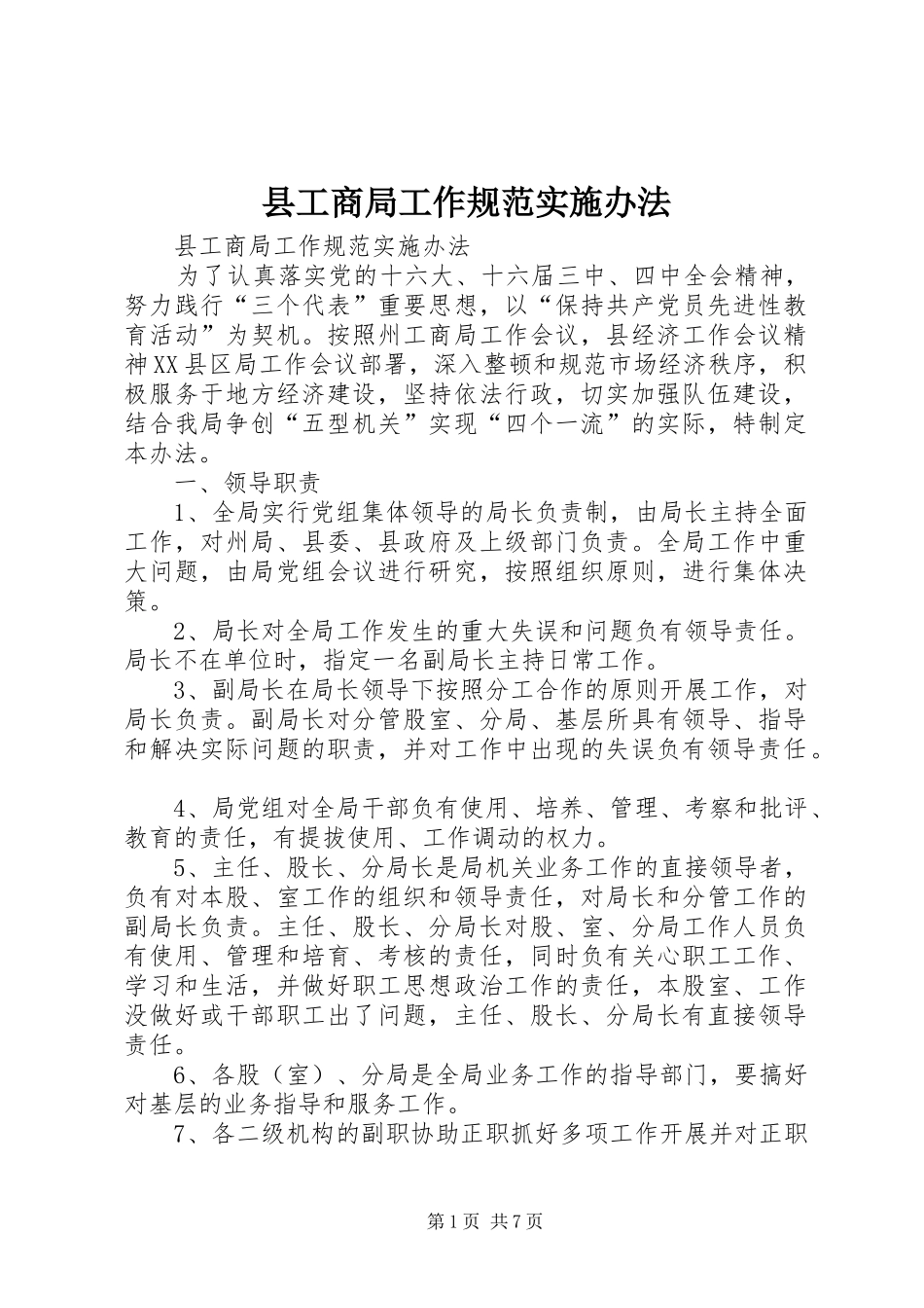 2024年县工商局工作规范实施办法_第1页