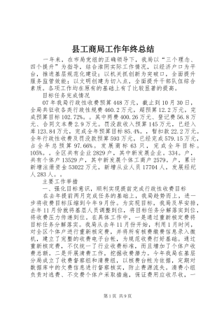 2024年县工商局工作年终总结