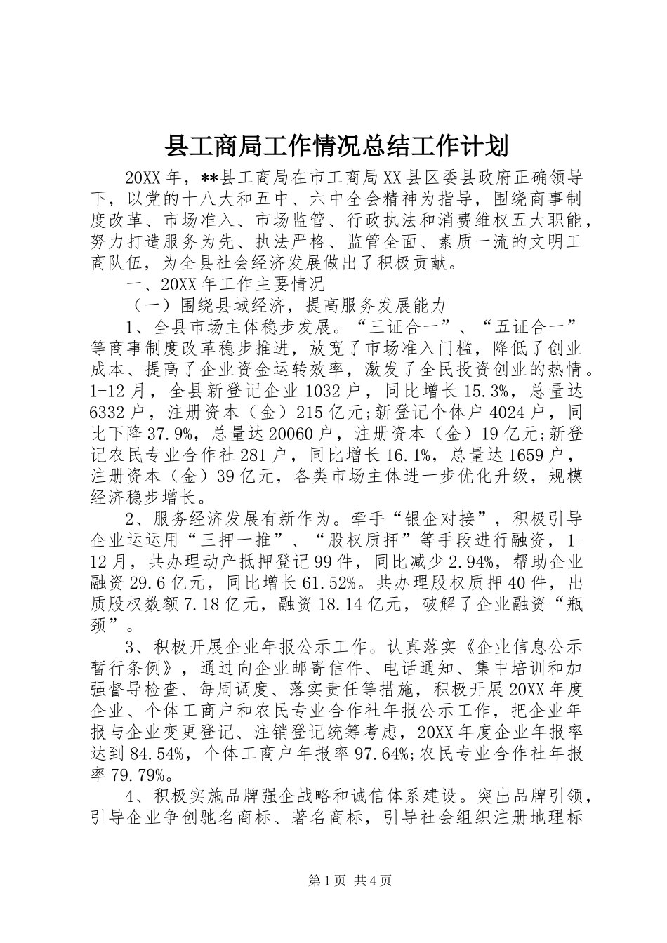 2024年县工商局工作情况总结工作计划_第1页