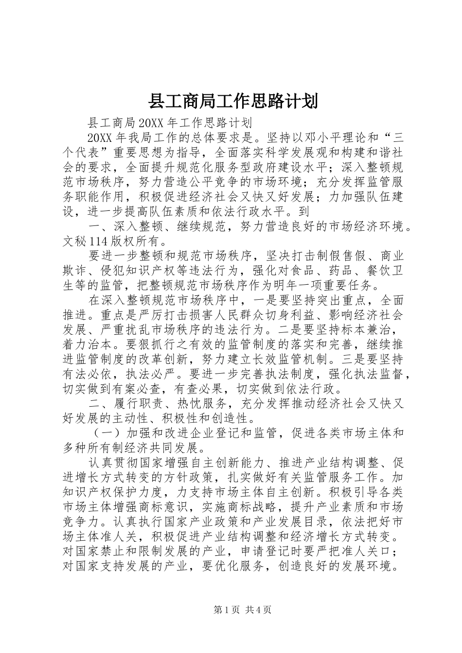 2024年县工商局工作思路计划_第1页