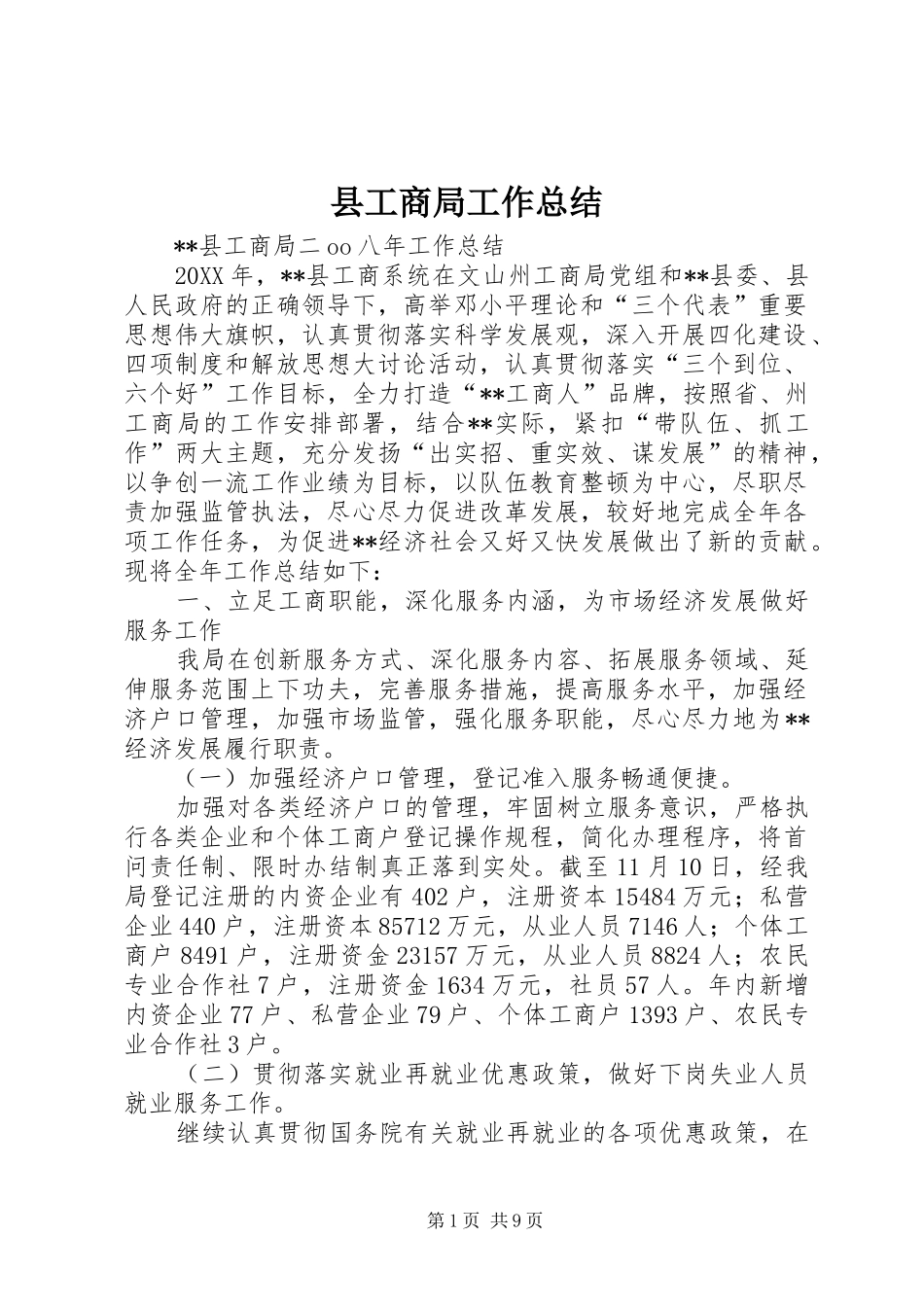 2024年县工商局工作总结_第1页