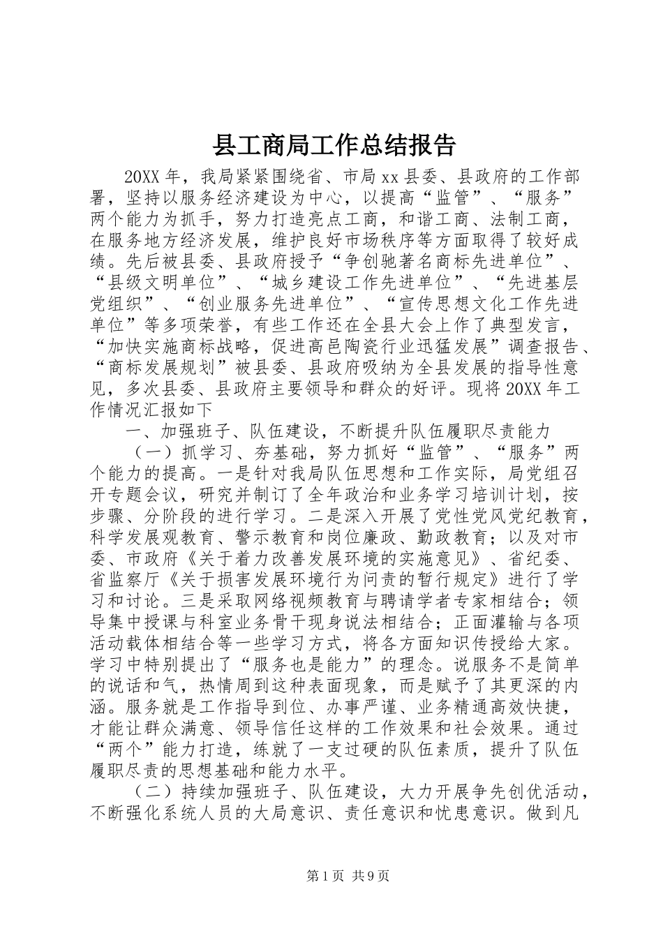 2024年县工商局工作总结报告_第1页