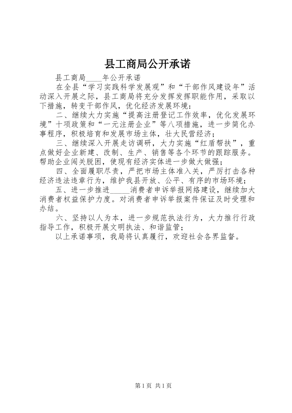 2024年县工商局公开承诺_第1页