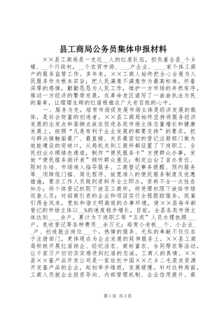 2024年县工商局公务员集体申报材料