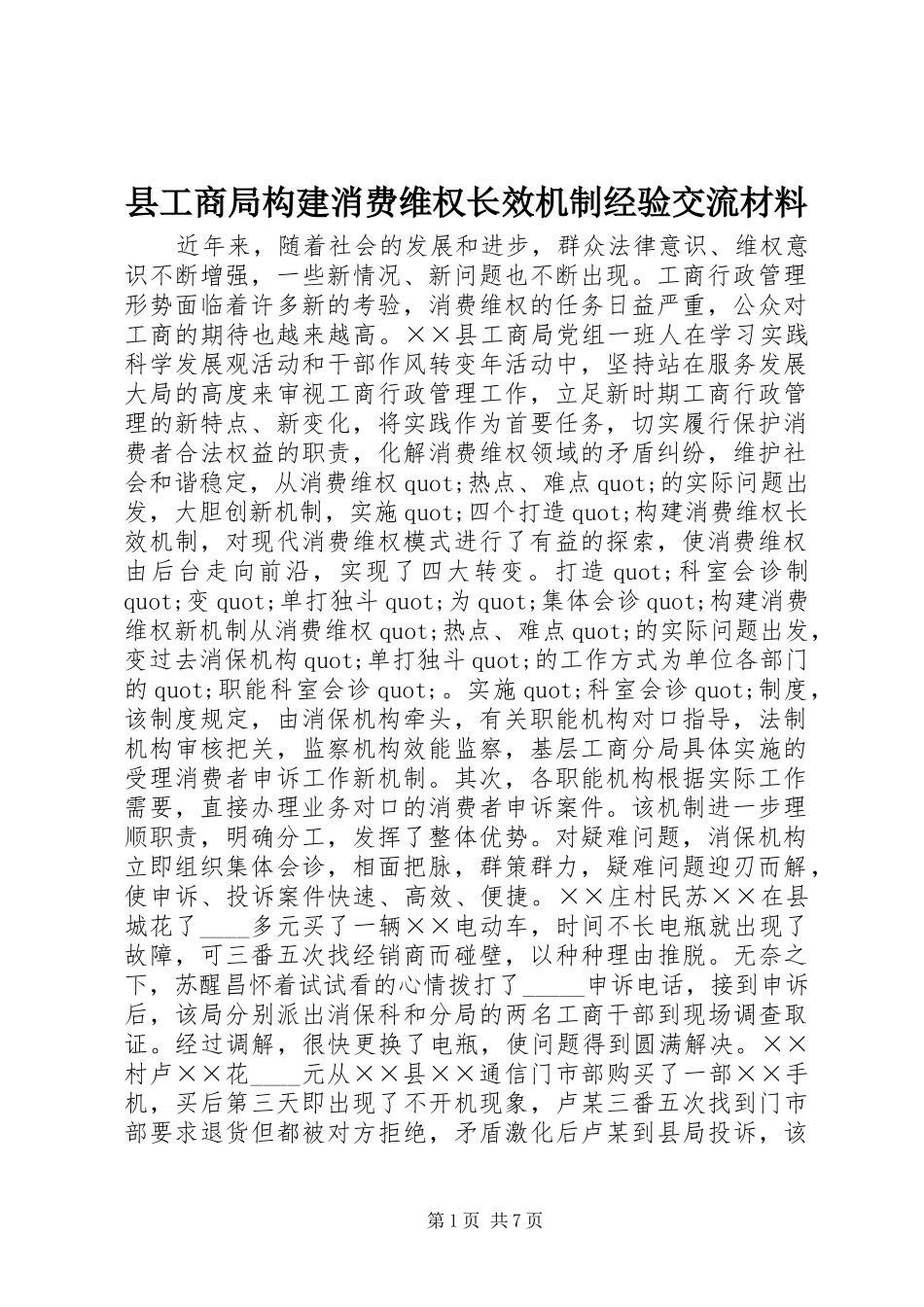 2024年县工商局构建消费维权长效机制经验交流材料_第1页