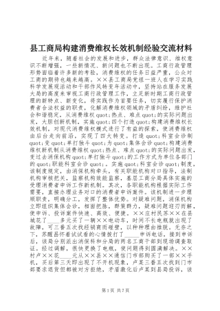 2024年县工商局构建消费维权长效机制经验交流材料