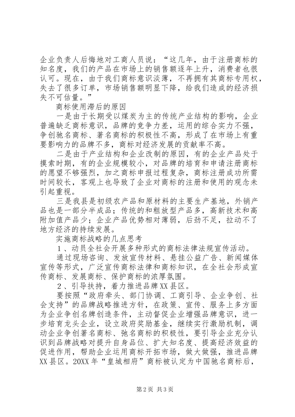 2024年县工商局关于对县商标使用情况的调研报告_第2页
