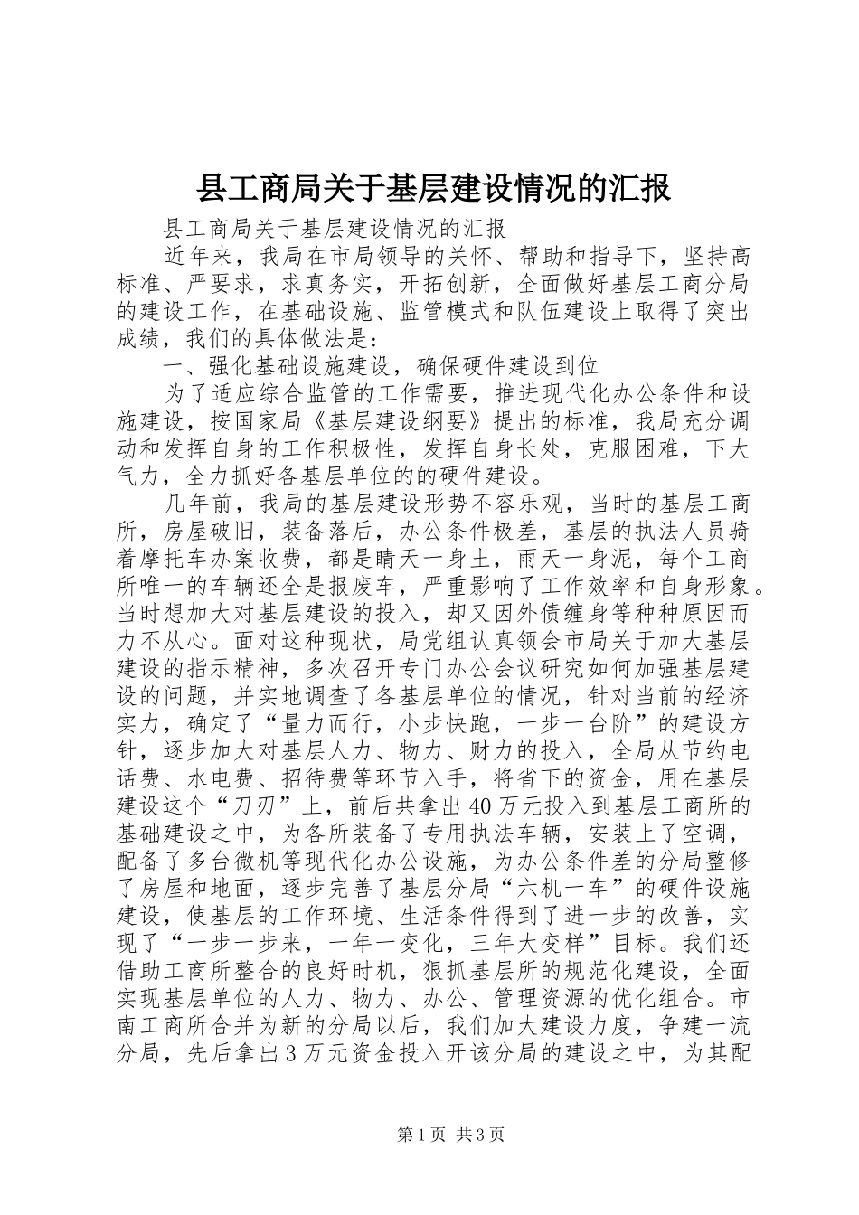2024年县工商局关于基层建设情况的汇报_第1页