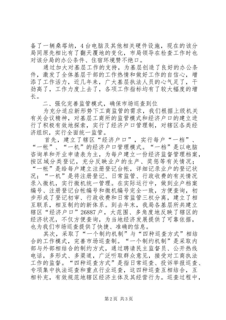 2024年县工商局关于基层建设情况的汇报_第2页