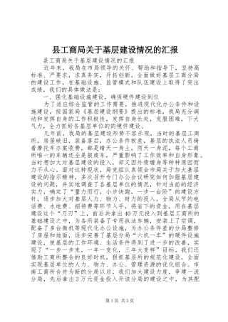 2024年县工商局关于基层建设情况的汇报