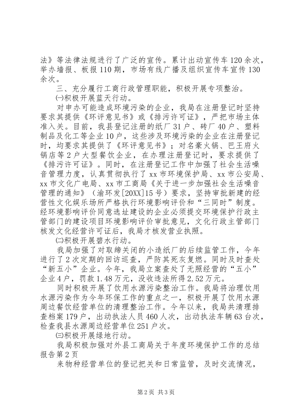 2024年县工商局关于年度环境保护工作的总结报告_第2页