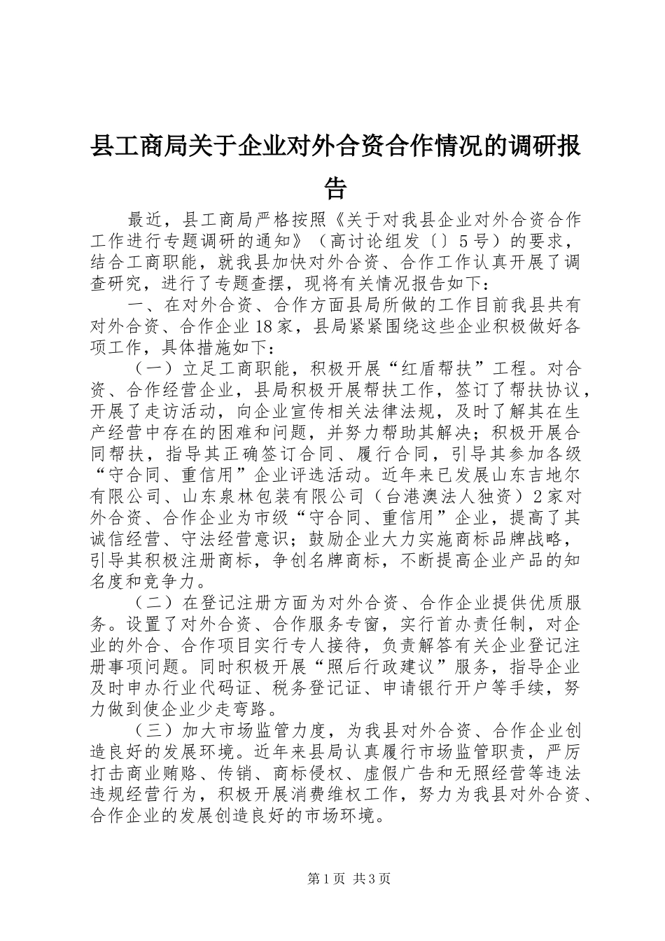 2024年县工商局关于企业对外合资合作情况的调研报告_第1页
