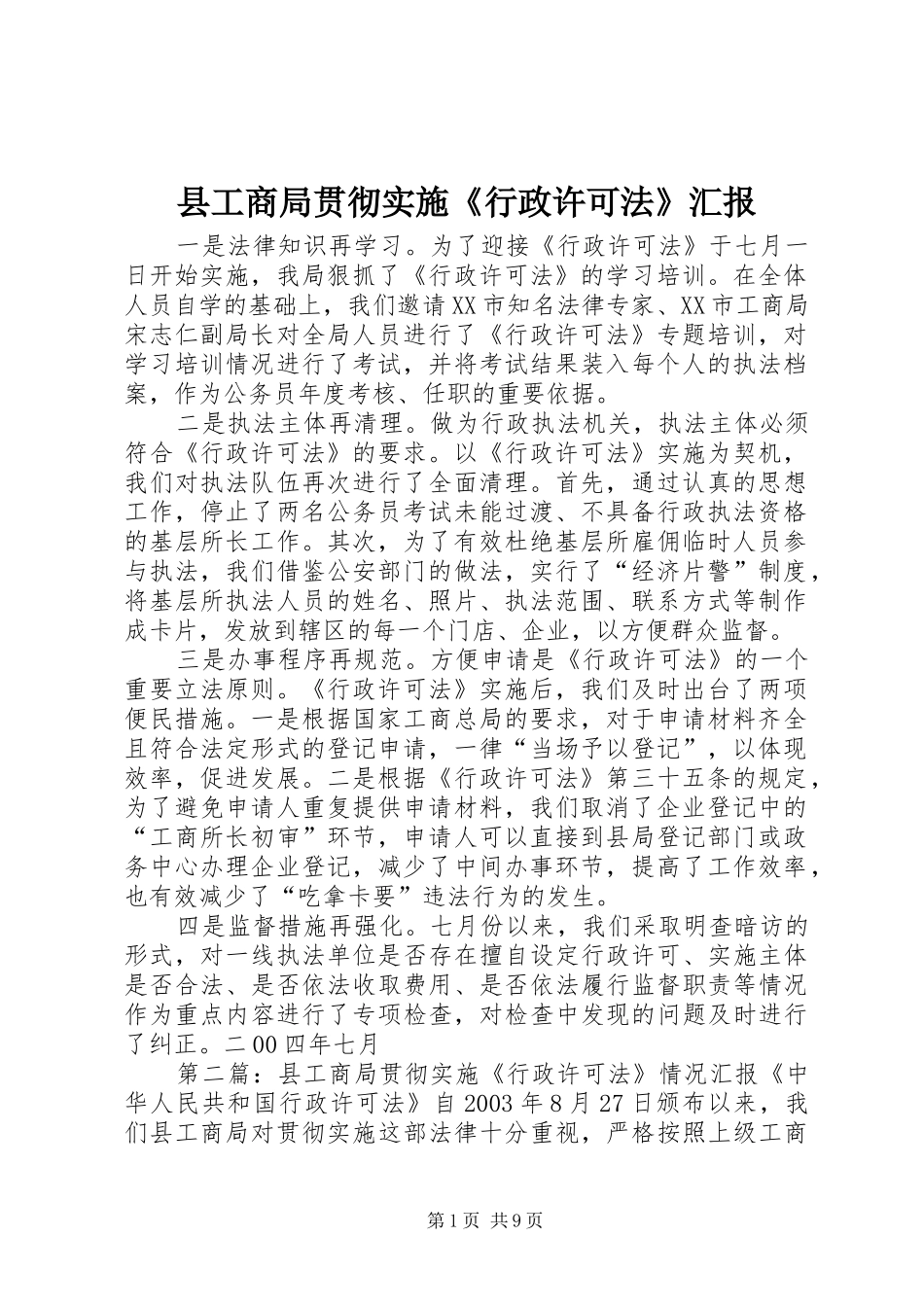 2024年县工商局贯彻实施行政许可法汇报_第1页
