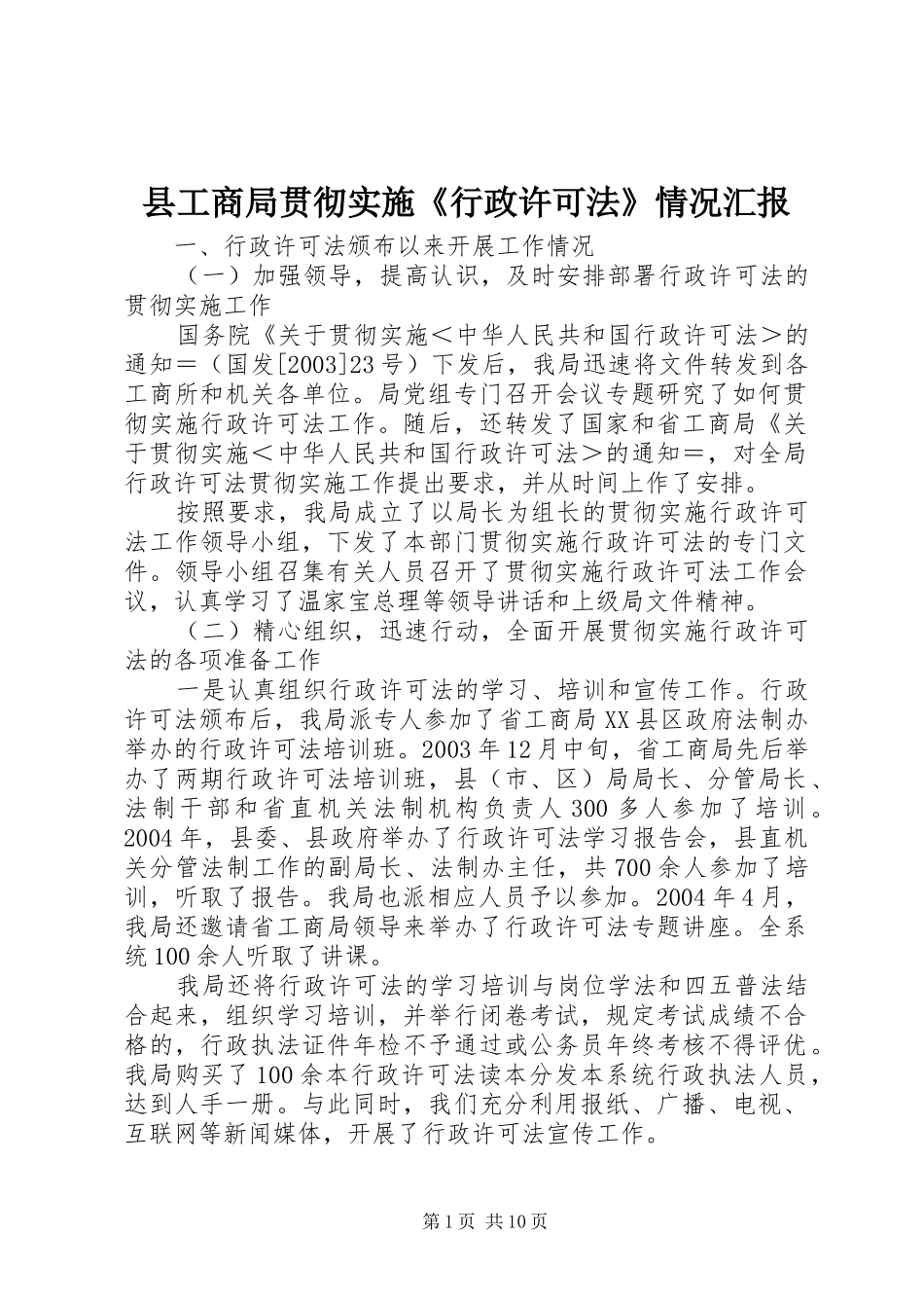 2024年县工商局贯彻实施行政许可法情况汇报_第1页
