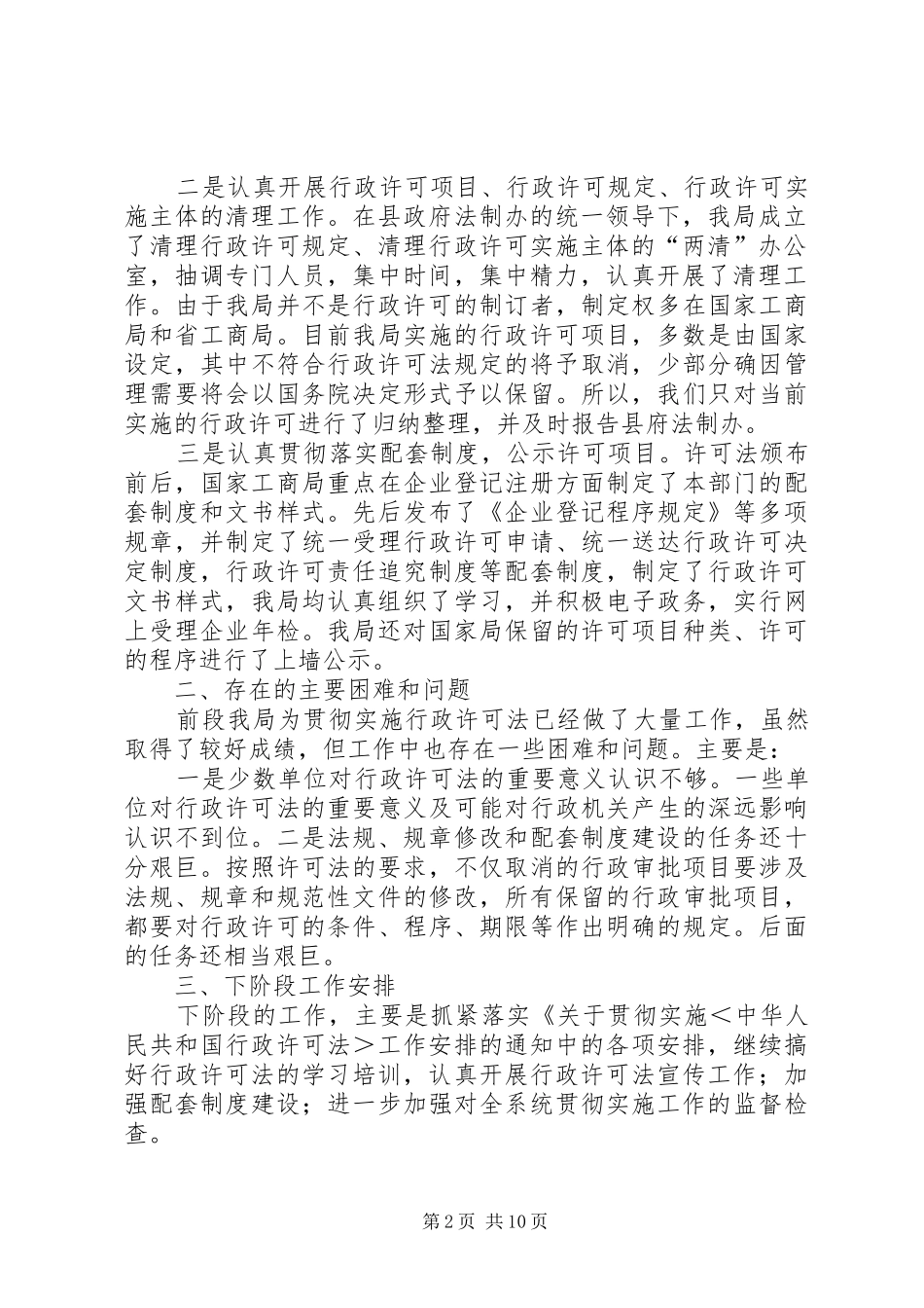 2024年县工商局贯彻实施行政许可法情况汇报_第2页