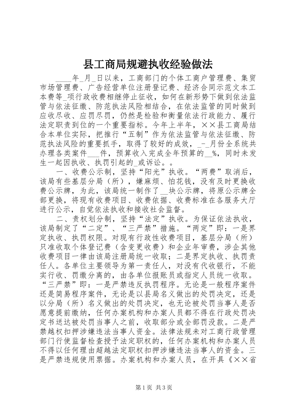 2024年县工商局规避执收经验做法_第1页