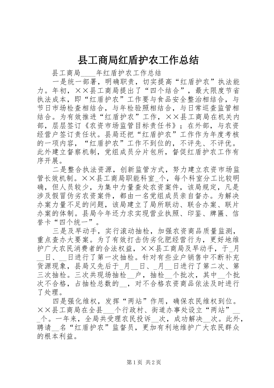 2024年县工商局红盾护农工作总结_第1页