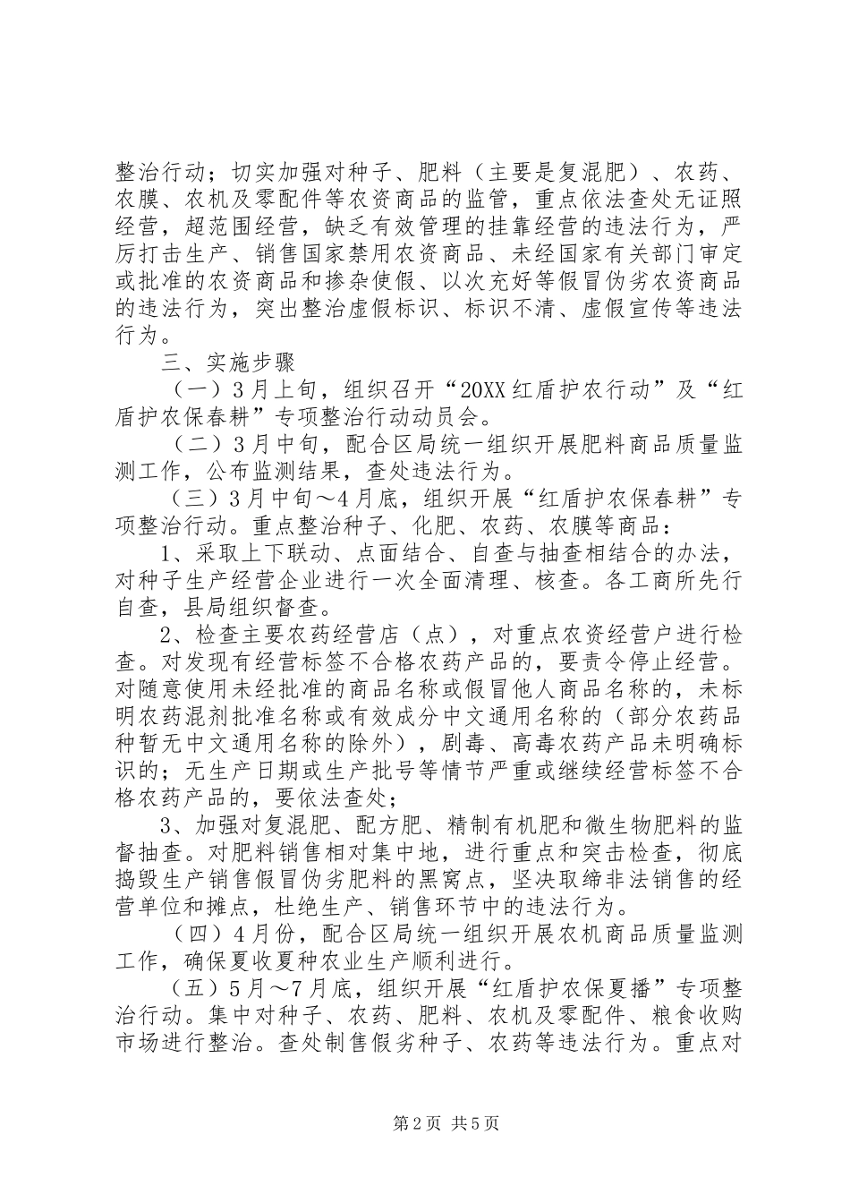 2024年县工商局护农实施方案_第2页