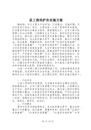 2024年县工商局护农实施方案