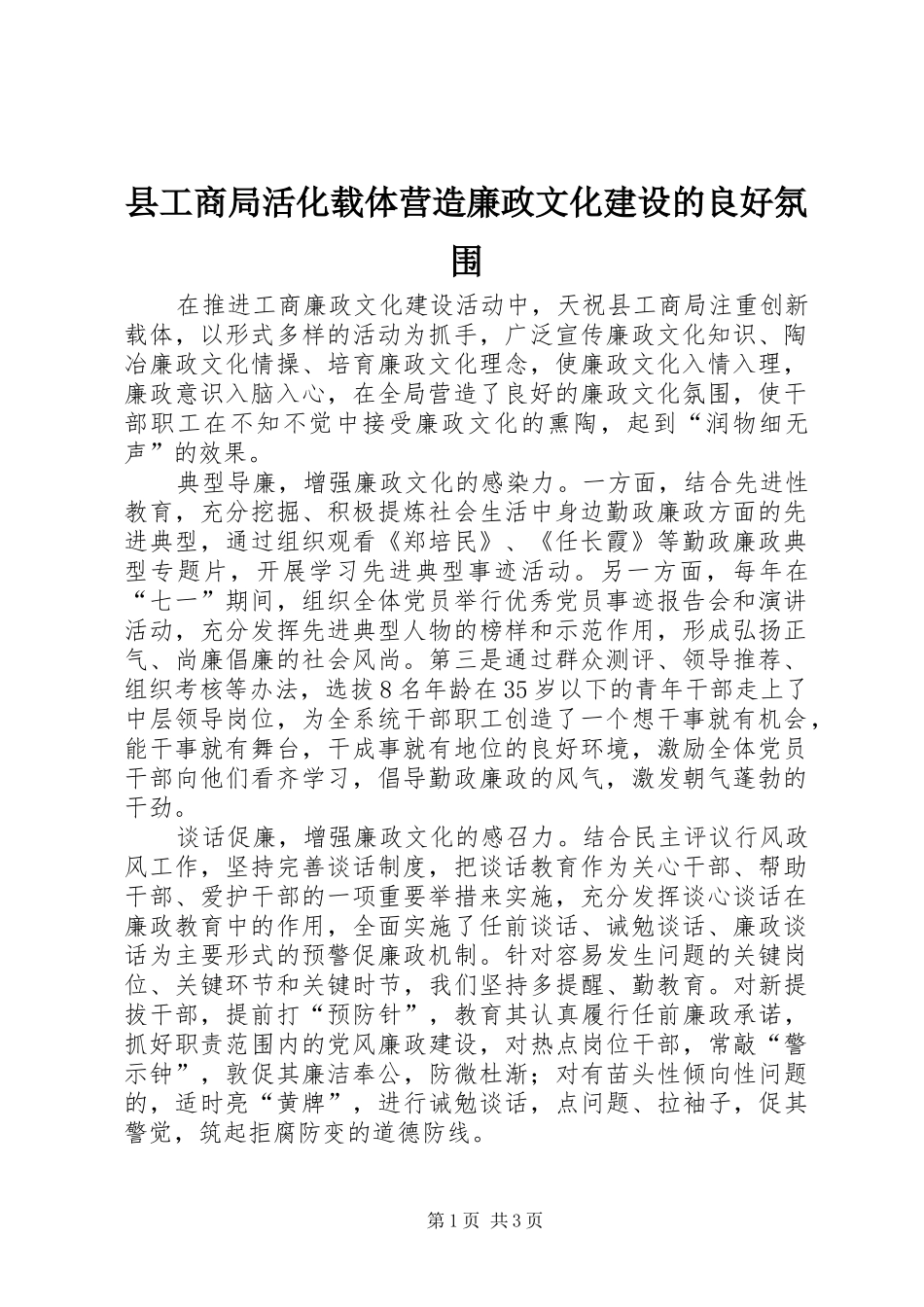 2024年县工商局活化载体营造廉政文化建设的良好氛围_第1页