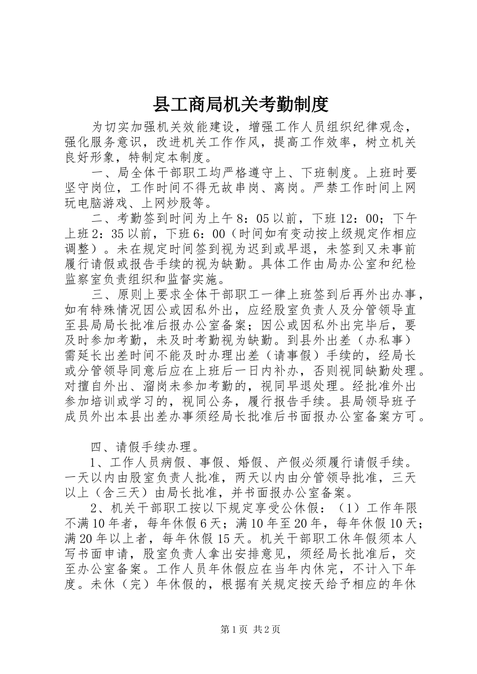 2024年县工商局机关考勤制度_第1页