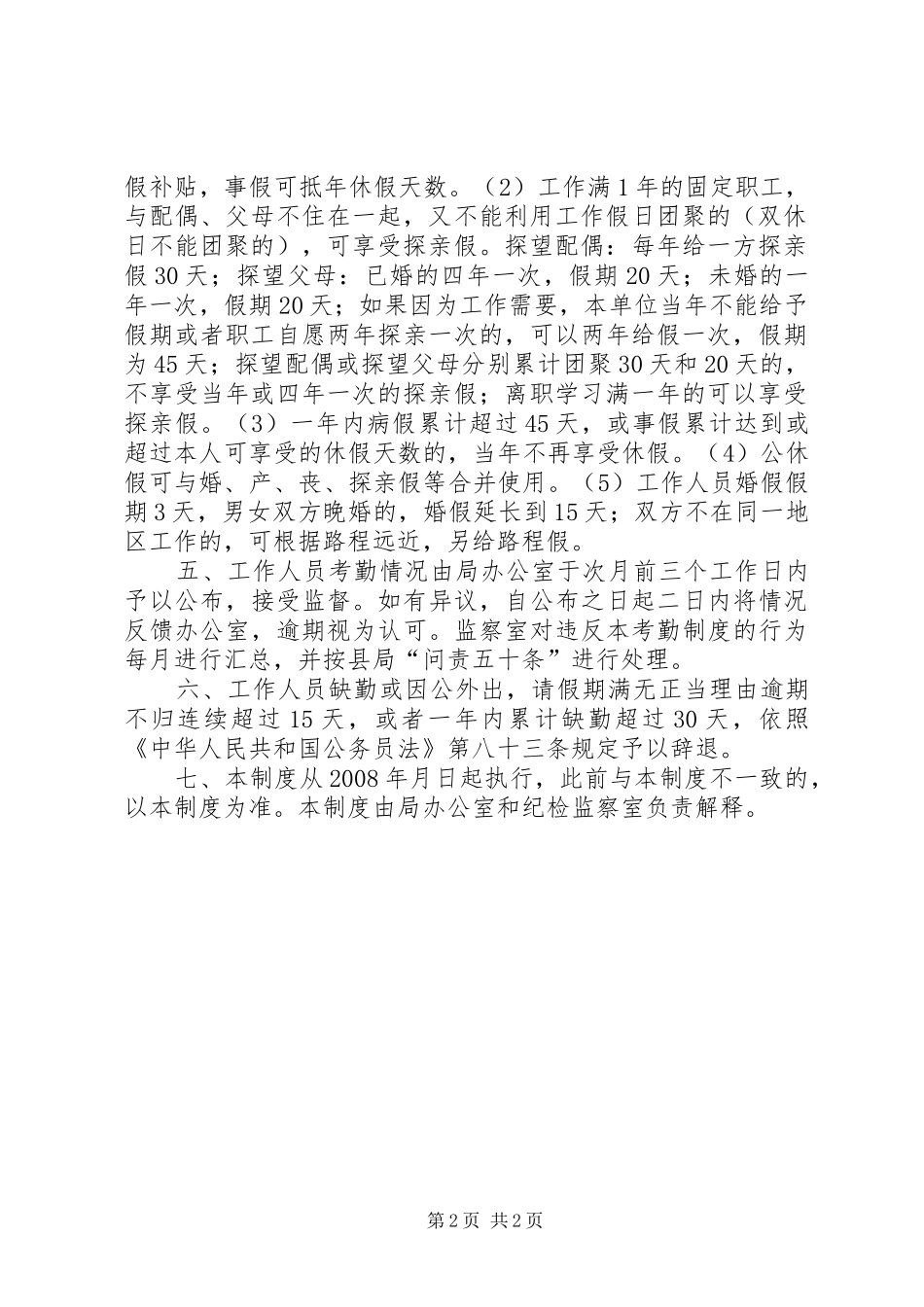 2024年县工商局机关考勤制度_第2页