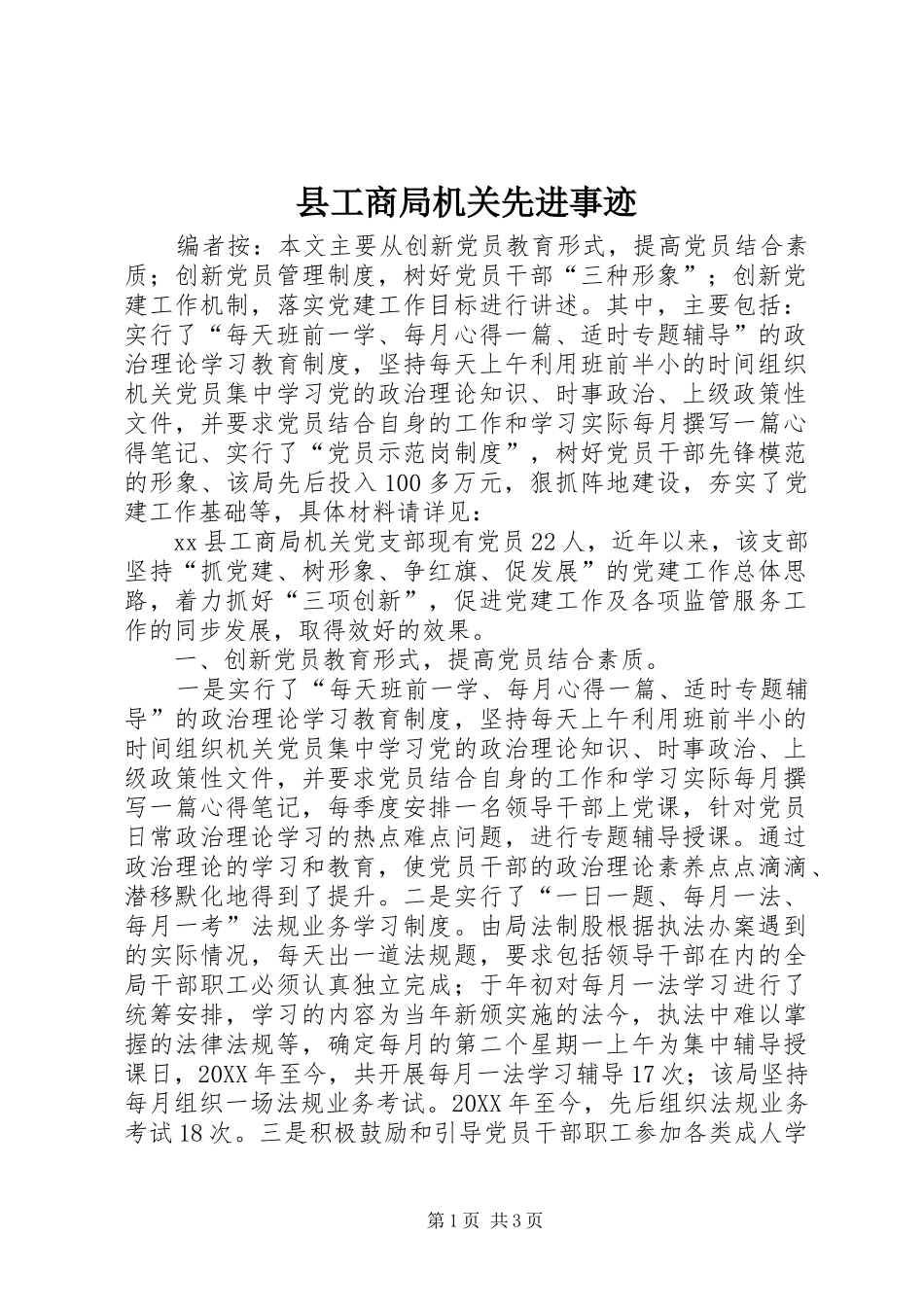 2024年县工商局机关先进事迹_第1页