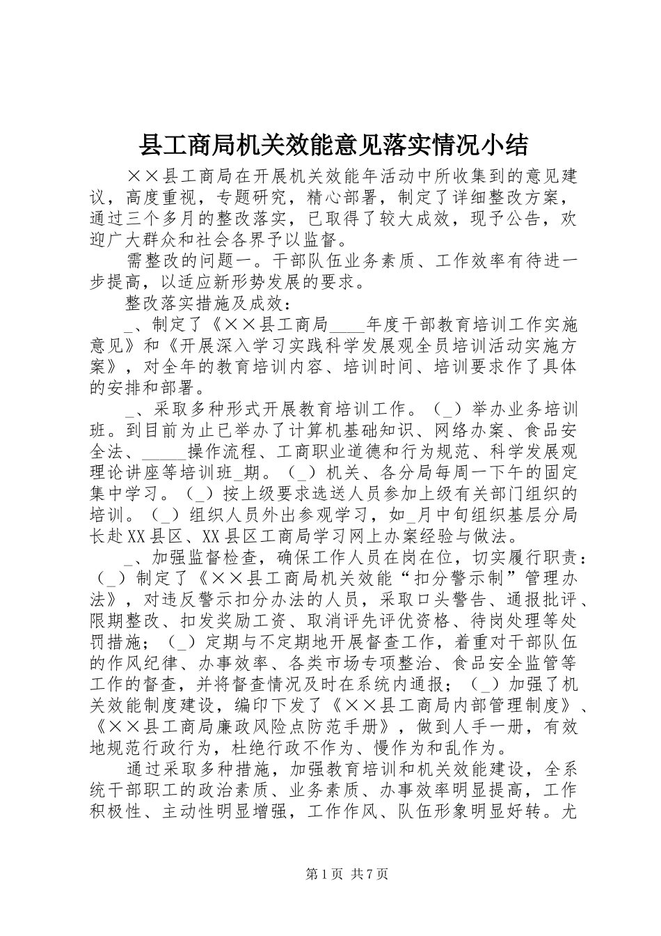 2024年县工商局机关效能意见落实情况小结_第1页