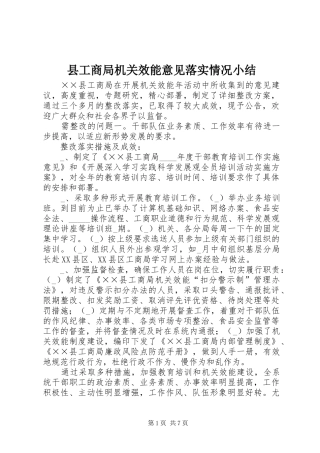 2024年县工商局机关效能意见落实情况小结