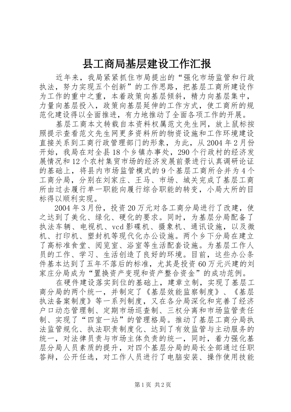 2024年县工商局基层建设工作汇报_第1页