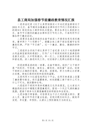 2024年县工商局加强春节前廉政教育情况汇报