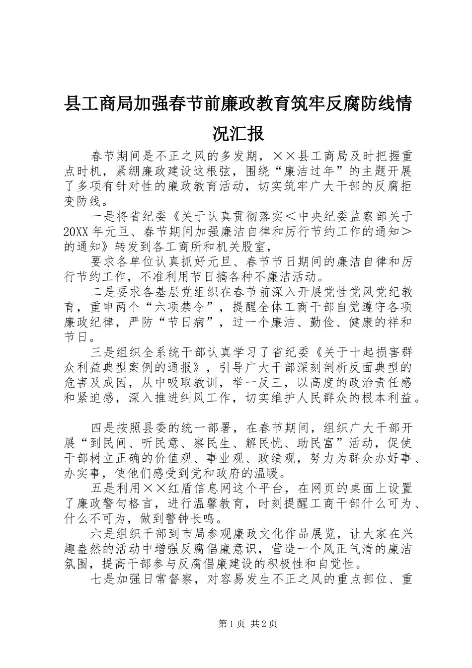 2024年县工商局加强春节前廉政教育筑牢反腐防线情况汇报_第1页