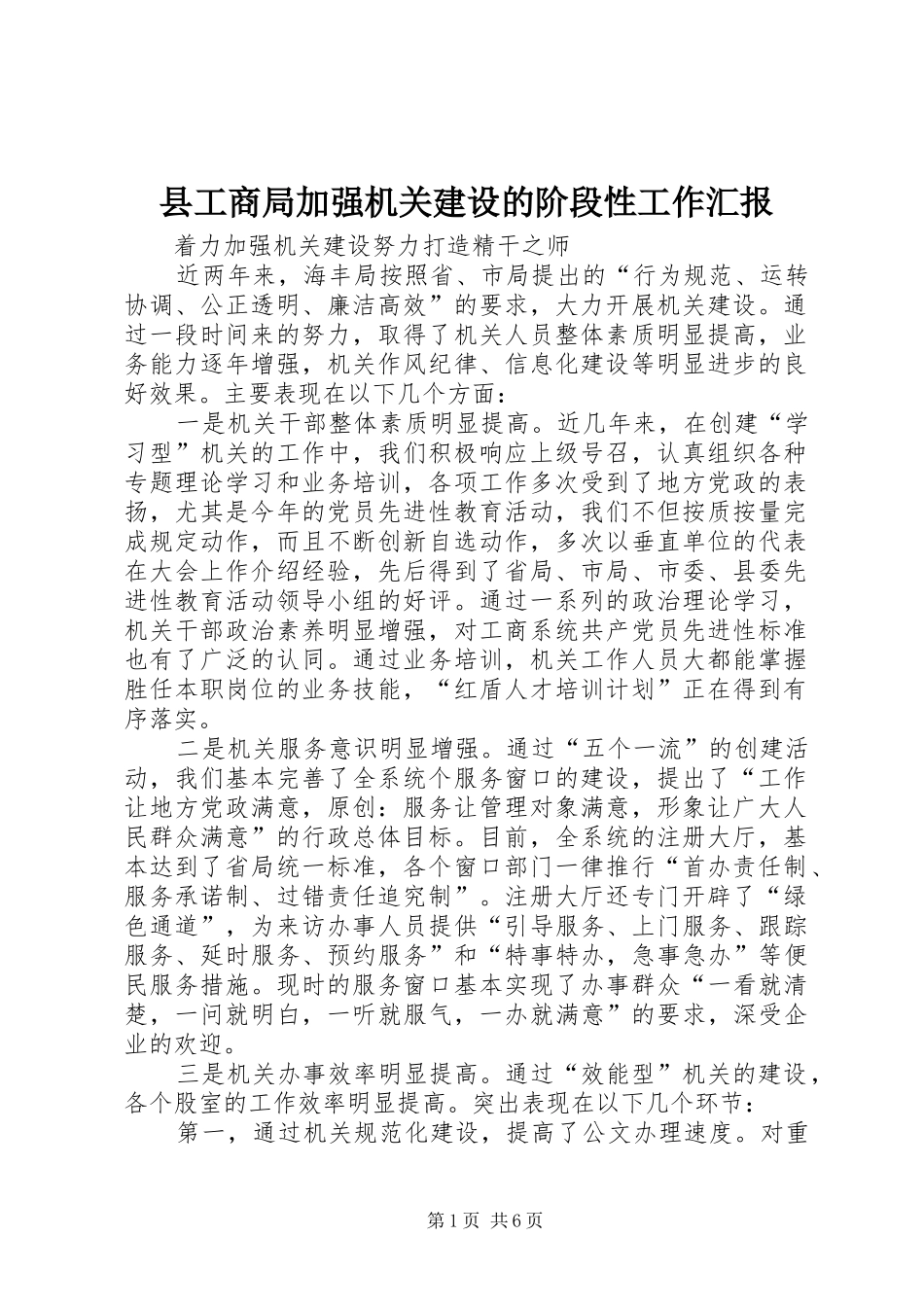 2024年县工商局加强机关建设的阶段性工作汇报_第1页