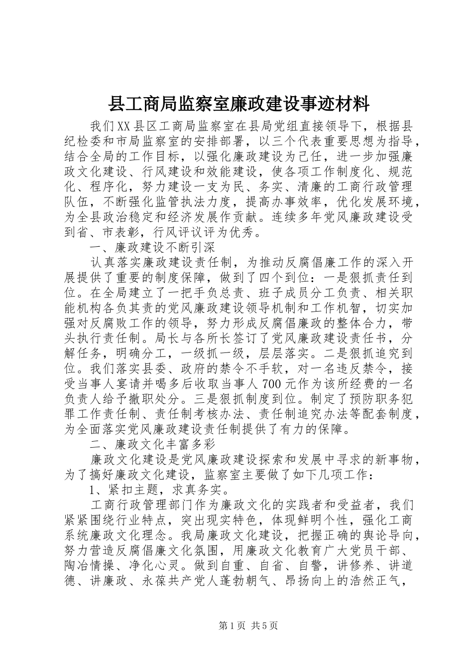 2024年县工商局监察室廉政建设事迹材料_第1页