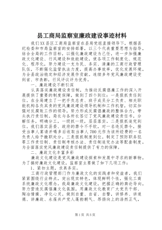 2024年县工商局监察室廉政建设事迹材料