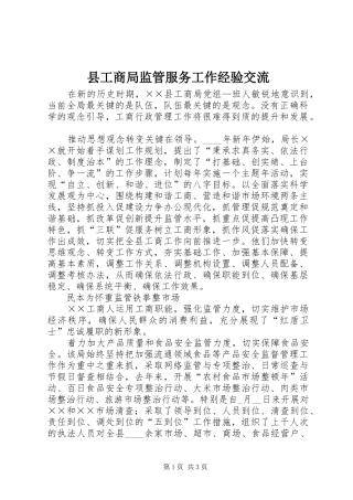 2024年县工商局监管服务工作经验交流