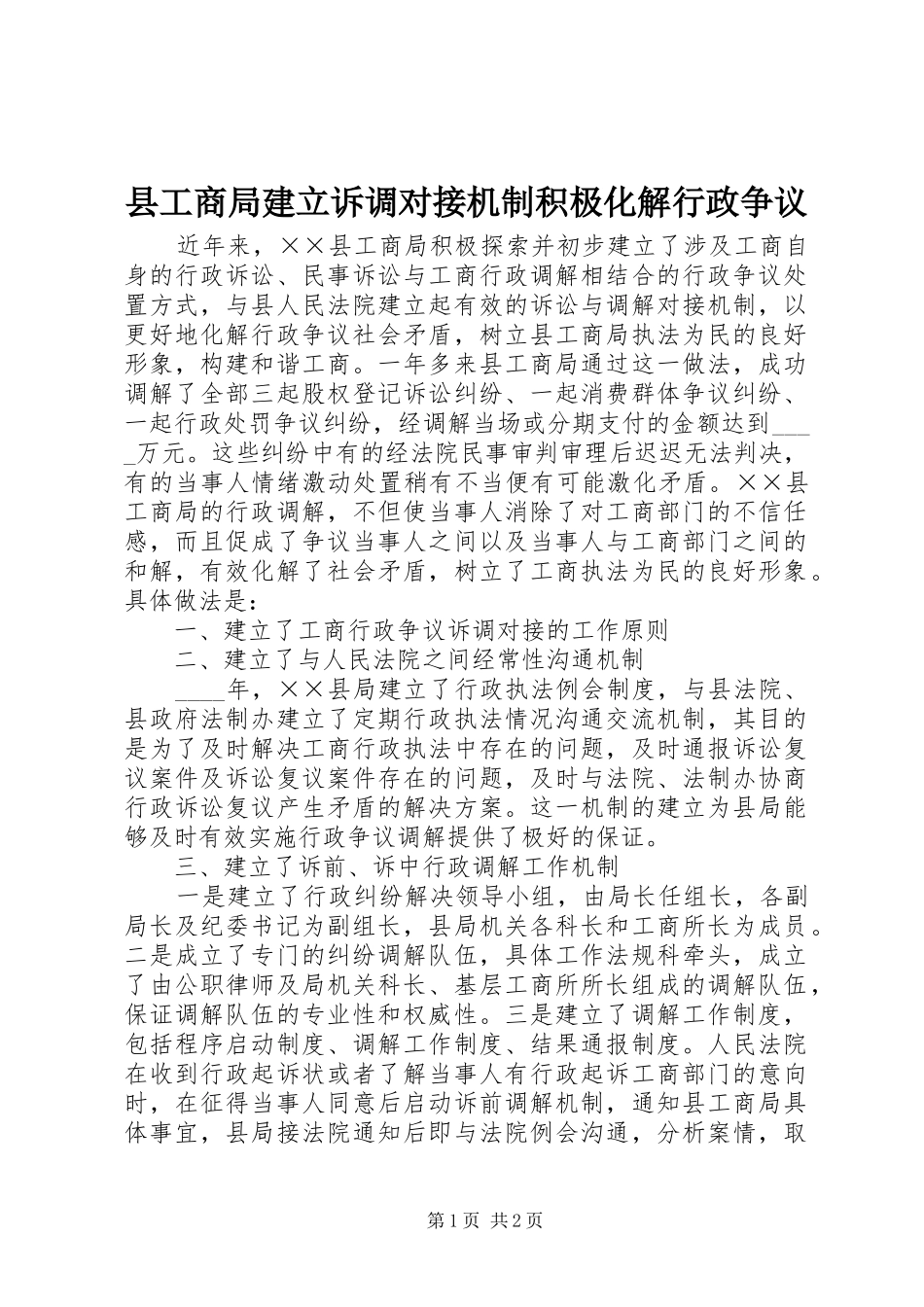 2024年县工商局建立诉调对接机制积极化解行政争议_第1页