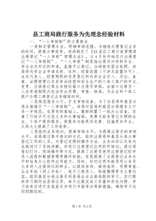 2024年县工商局践行服务为先理念经验材料