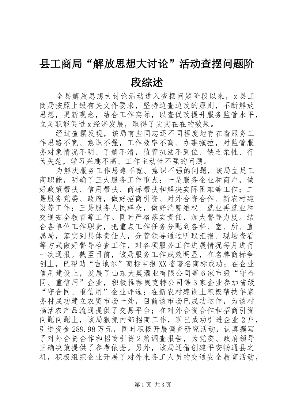 2024年县工商局解放思想大讨论活动查摆问题阶段综述_第1页
