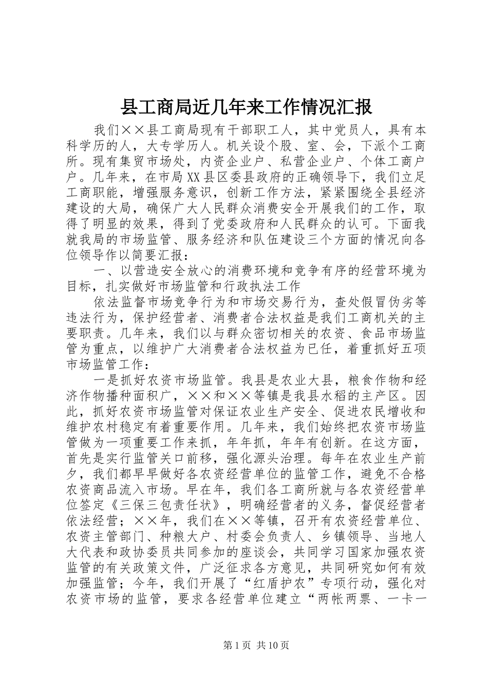 2024年县工商局近几年来工作情况汇报_第1页