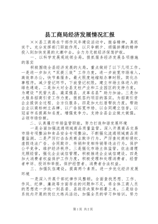2024年县工商局经济发展情况汇报