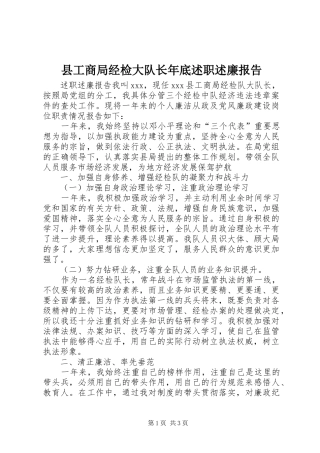 2024年县工商局经检大队长年底述职述廉报告