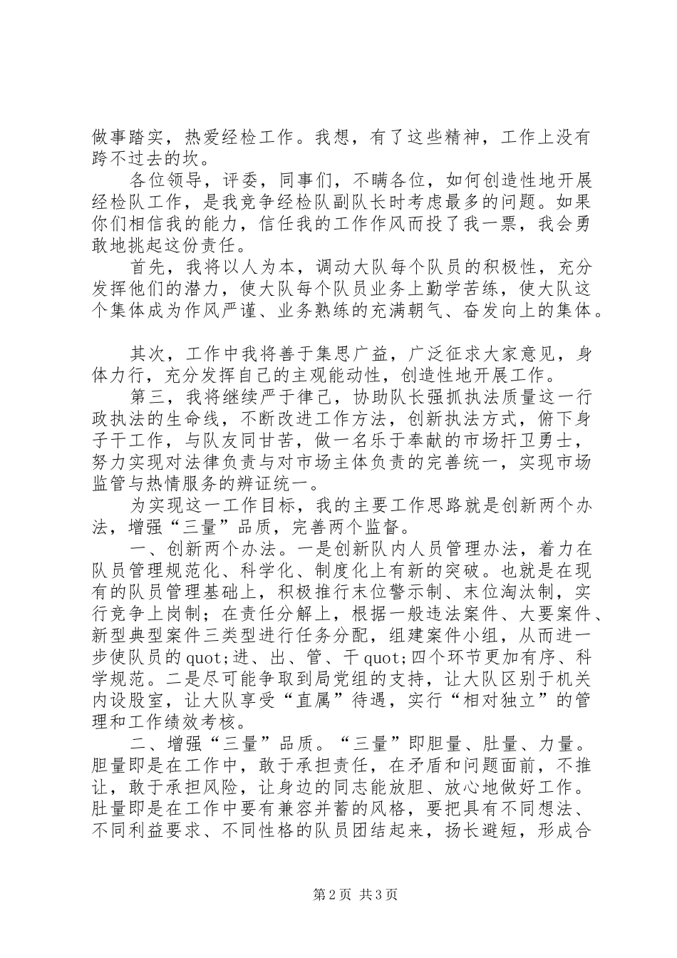 2024年县工商局经检队副队长的竞聘报告_第2页